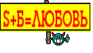 S+Б=ЛЮБОВЬ
