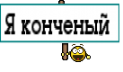 Я конченый 