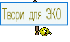 Твори для ЭКО 