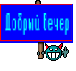 Добрый вечер