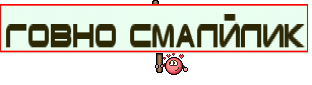 говно смалйлик