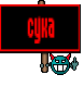 сука