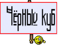  Чёрный куб