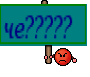 че????? 