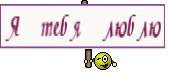 Я тебя люблю