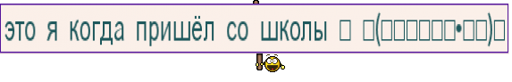 это я когда пришёл со школы ⇨ ٩(̾●̮̮̃̾•̃̾)۶