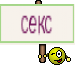 секс