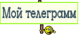 Мой телеграмм