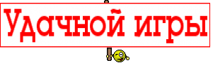 Удачной игры