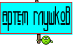 артем глушков
