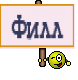 Филл