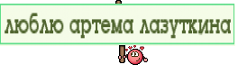 люблю артема лазуткина