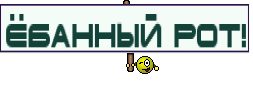 Ёбанный рот!
