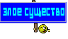 злое существо