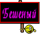 Бешеный