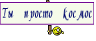 Ты просто космос