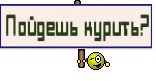Пойдешь курить?