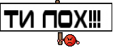 Ти лох!!! 