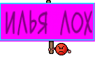 ИЛЬЯ ЛОХ
