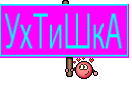 УхТиШкА