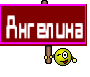 Ангелина