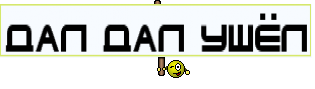 дал дал ушёл