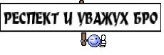 РЕСПЕКТ И УВАЖУХ БРО