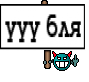 ууу бля