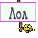 Лол