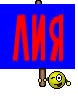 ЛИЯ