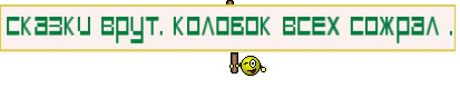 Сказки врут. Колобок всех сожрал .