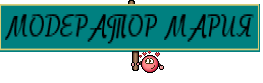 МОДЕРАТОР МАРИЯ