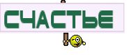 Счастье 