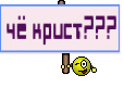 чё крист???
