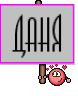 Даня