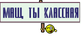 Маш, ты классная