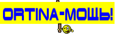Ortina-Мощь!
