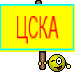 ЦСКА