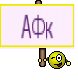 AФк