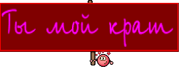 Ты мой краш
