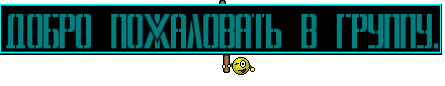ДОБРО ПОЖАЛОВАТЬ В ГРУППУ.
