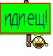 иди ещ!