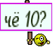 чё 10?
