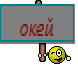 окей