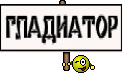 ГЛАДИАТОР