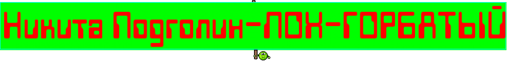 Никита Подголин-ЛОХ-ГОРБАТЫЙ