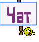 Чат