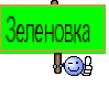 Зеленовка 