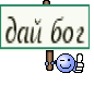 дай бог