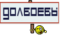 Долбоебы